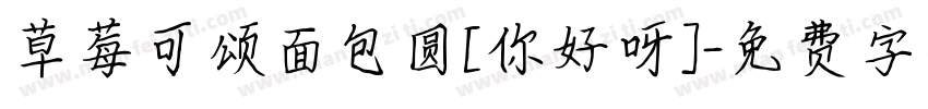 草莓可颂面包圆[你好呀]字体转换